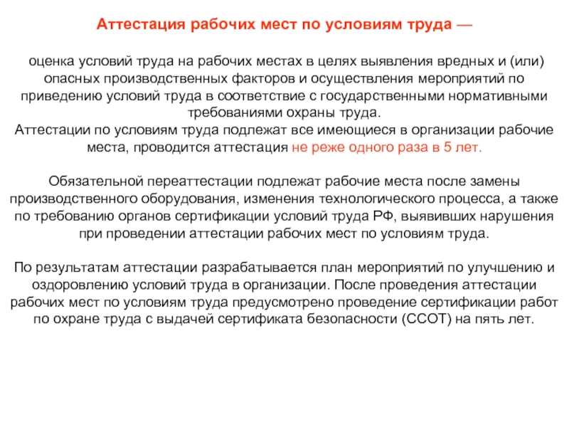 Условия проведения. Аттестация рабочих мест это и цель его проведения. Оценка аттестации рабочих мест. Аттестация рабочих мест по условиям труда. Аттестация рабочих мест охрана труда.