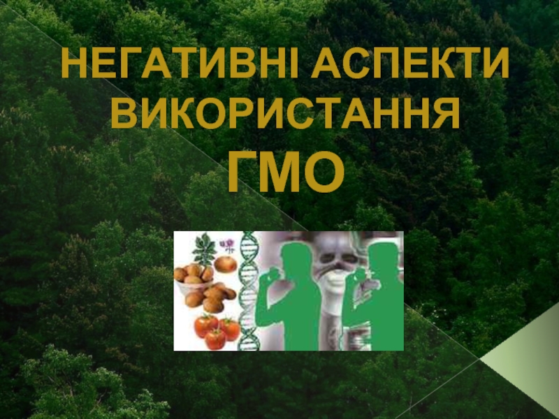 Презентация Негативні аспекти використання ГМО (на украинском языке)