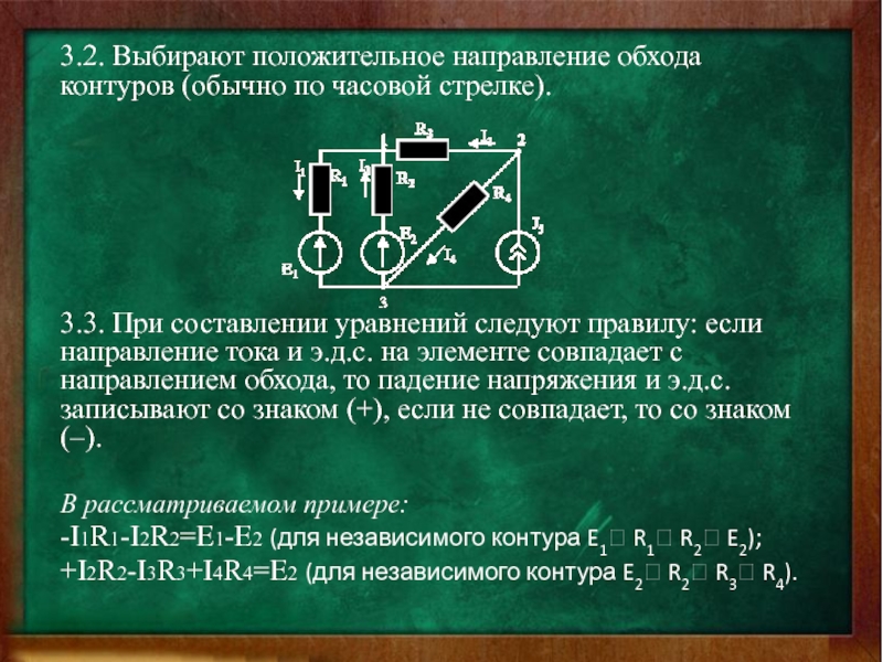 Положительное направление. Направление обхода электрической цепи как выбрать. Направление обхода контура. Выбор направления обхода контура. Выбор направлений токов и направлений обхода контуров..