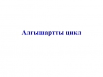 Алғы шартты цикл