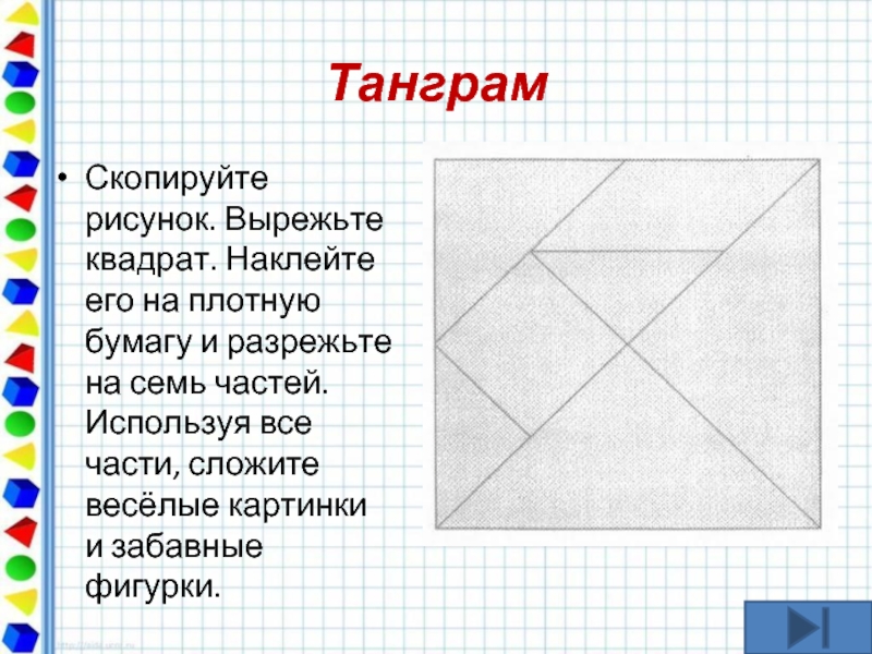 Полоску бумаги разрезали на 9 частей 997. Квадратики вырезать. Квадрат для вырезания. Квадратики приклеенные. Как вырезать квадрат.