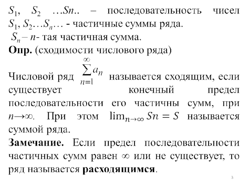 1 3 1 понятие. Сумма сходящегося числового ряда. Сумма ряда формула. Частичная сумма ряда. Определение числового ряда сумма ряда.