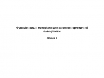 Функціональні матеріали для високоенергетичної електроніки Лекція 1
