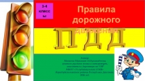 Правила  дорожного движения  3-4 классы