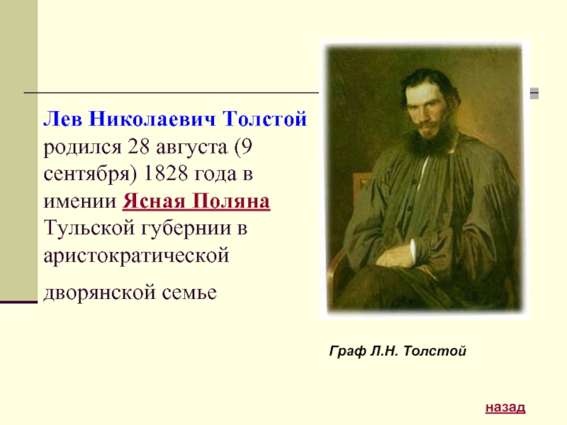 Лев Николаевич Толстой  родился 28 августа (9 сентября) 1828 года в имении Ясная Поляна Тульской губернии