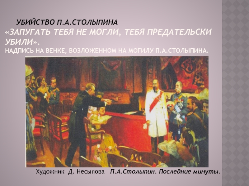 В каком городе убили столыпина. Покушение на Столыпина 1911 картина. Смерть Столыпина картина. Столыпин последние минуты художник д в Несыпова.