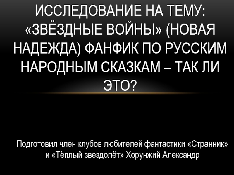 Исследование на тему: Звёздные войны (новая надежда) фанфик по русским