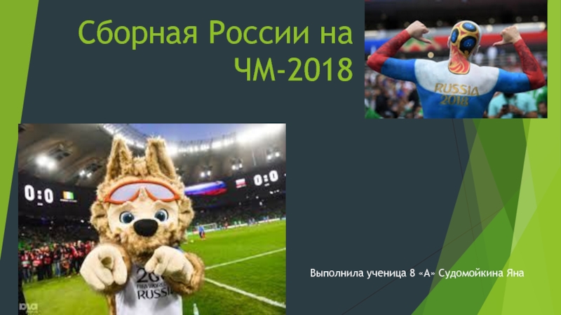 Сборная России на Чемпионате Мира - 2018