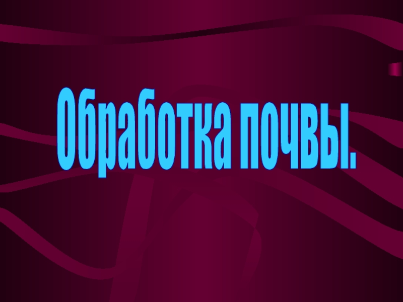 Презентация Обработка почвы