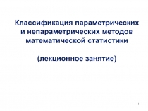 1
Классификация параметрических и непараметрических методов математической