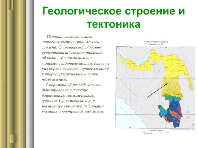 Геологические структуры. Геологическая карта Республики Адыгея. Геологическое строение Адыгеи. Рельеф Республики Адыгея. Геологическое сложение территории.