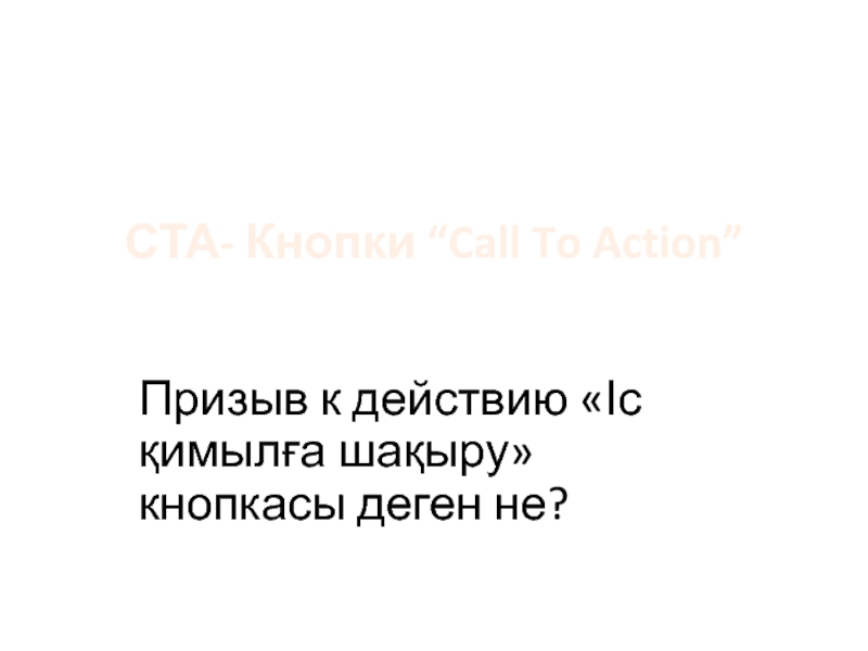 СТА - Кнопки “ Call To Action ”