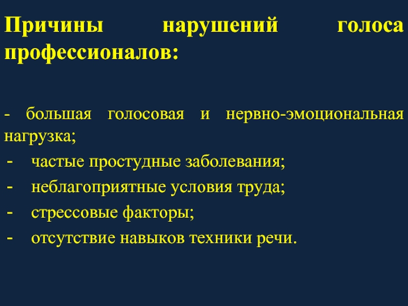 Осиплость голоса заболевания. Причины нарушения голоса. Потеря голоса причины. Функциональные нарушения голоса. Симптомы функционального нарушения голоса.