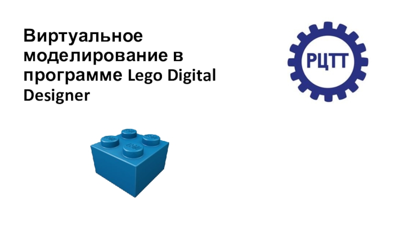 Презентация Виртуальное моделирование в программе Lego Digital Designer