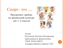 Внеурочное занятие по физической культуре для 1-4 классов Спорт- это…