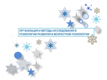 ОРГАНИЗАЦИЯ И МЕТОДЫ ИССЛЕДОВАНИЯ В ПСИХОЛОГИИ РАЗВИТИЯ И ВОЗРАСТНОЙ ПСИХОЛОГИИ