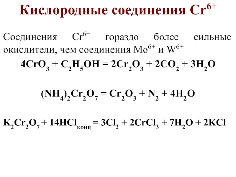 Какой процесс окисление или восстановление отражает схема cr 6 3e cr 3