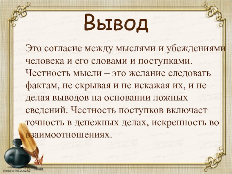 Проект орксэ 4 класс честность и искренность