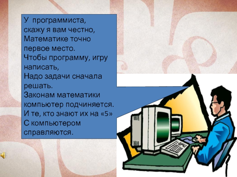 Математик программист. Зачем нужна математика презентация. Математика для программистов. Стихи про программирование. Программист математик.