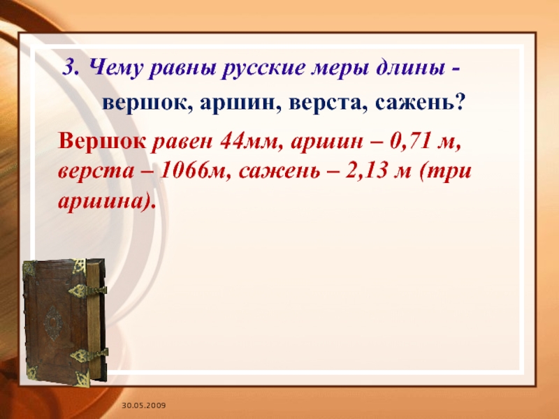 Равен 44. Русская мера длины равная 0.71. 2 Аршина 6 Вершков. Русская мера длины равная 0.71 м. Русская мера длины 0.71м.