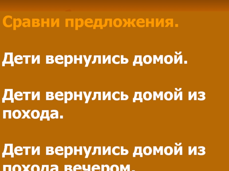 Возвращаясь домой предложение. Примерно так Мои дети возвращаются домой.