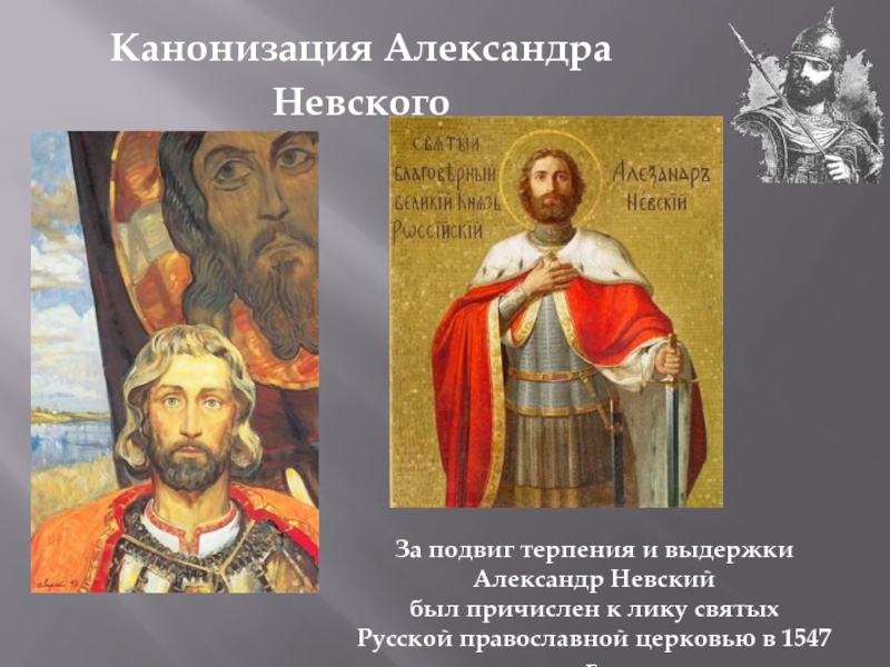 Причислен к лику святых. Александр Невский в лик святых 1547. Александр Невский причисление к лику святых. Канонизация Святого Александр Невский. Александр Невский был канонизирован.