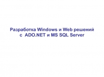 Разработка Windows и Web решений ADO