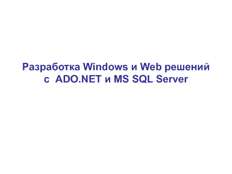 Презентация Разработка Windows и Web решений ADO