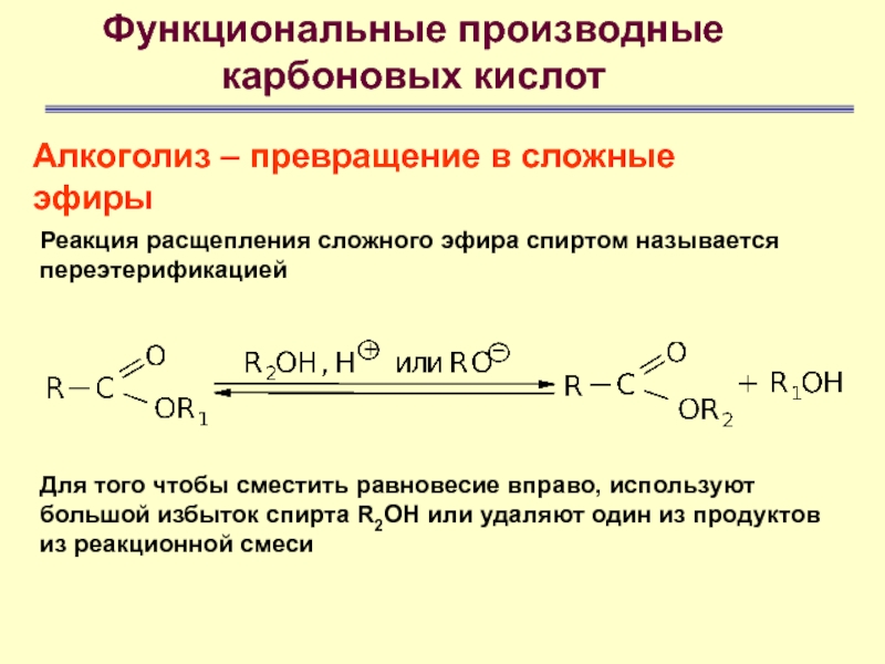 Функциональные производные карбоновых кислотАлкоголиз – превращение в сложные эфирыРеакция расщепления сложного эфира спиртом называется переэтерификацией Для того