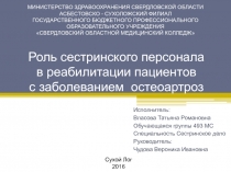 Роль сестринского персонала в реабилитации пациентов с заболеванием остеоартроз