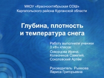 Глубина, плотность и температура снега 3 класс