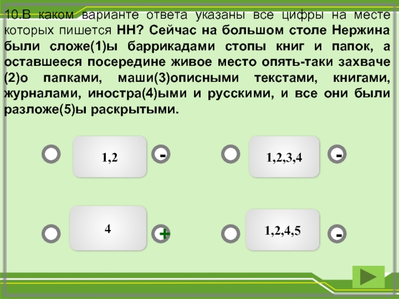 Укажите все цифры на месте которых пишется нн создавая свой проект архитектор