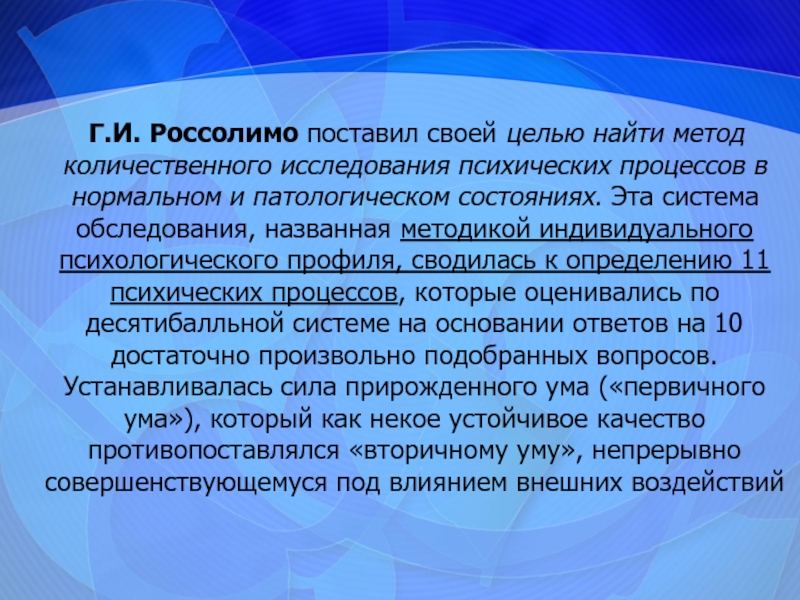 Осмотром называется. Психологические профили Россолимо. Методика Россолимо. Россолимо методика исследования. Краткий метод Россолимо.