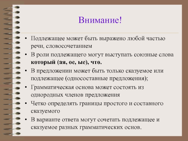 Подлежащее может выражаться словами любой части речи. Подлежащее может быть выражено любой частью речи. Подлежащее в предложении может быть выражено любой частью речи. Подлежащее может быть выражено любой частью.