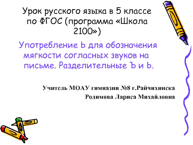 Урок русского языка в 5 классе по ФГОС (программа «Школа 2100») Употребление Ь для обозначения мягкости согласных