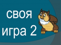 Своя игра - 2