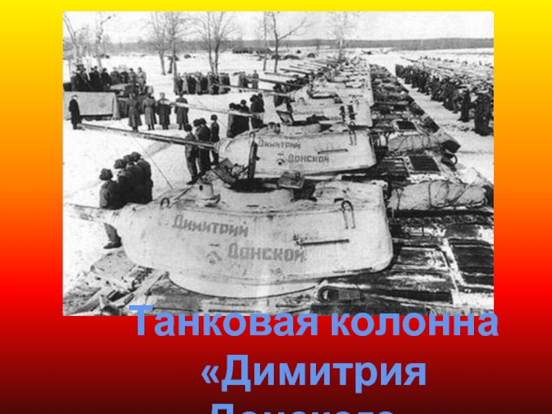 Танковая колонна «Димитрия Донского»