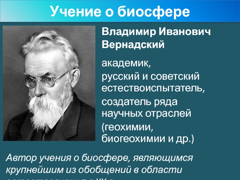 Учения в и вернадского о биосфере презентация