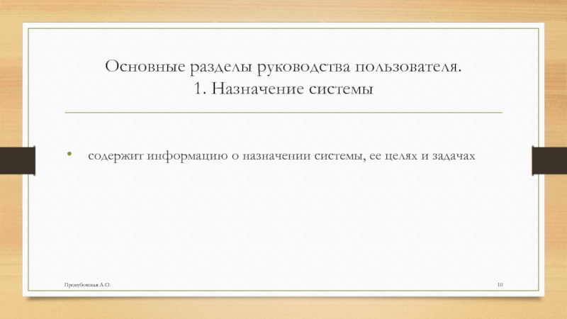 Основные разделы руководства пользователя. 1. Назначение системысодержит информацию о назначении системы, ее целях и задачахПрокубовская А.О.