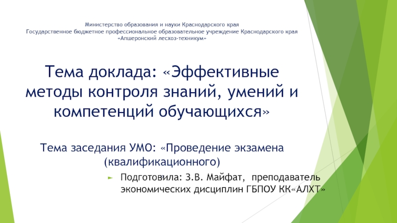 Презентация Эффективные методы контроля знаний, умений и компетенций обучающихся