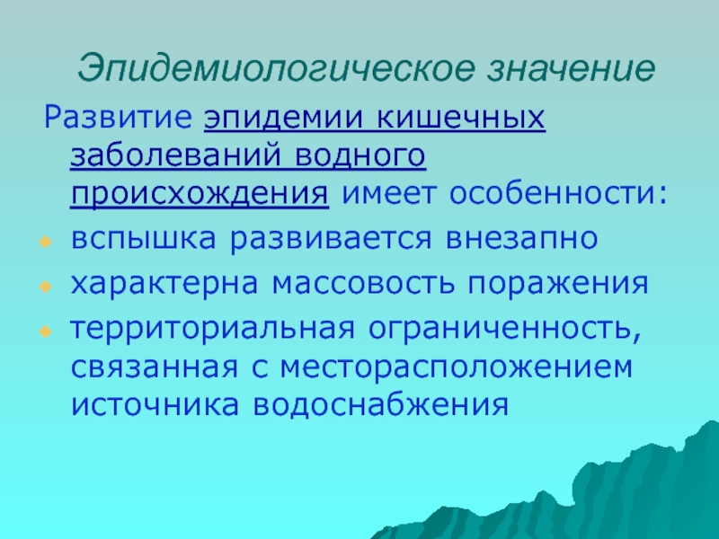 Признаки водных эпидемий. Характерные признаки водных эпидемий. Особенности водных эпидемий гигиена. Особенности эпидемии водного происхождения. Эпидемические заболевания воды.