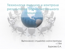 Технология анализа и контроля результатов образовательного процесса