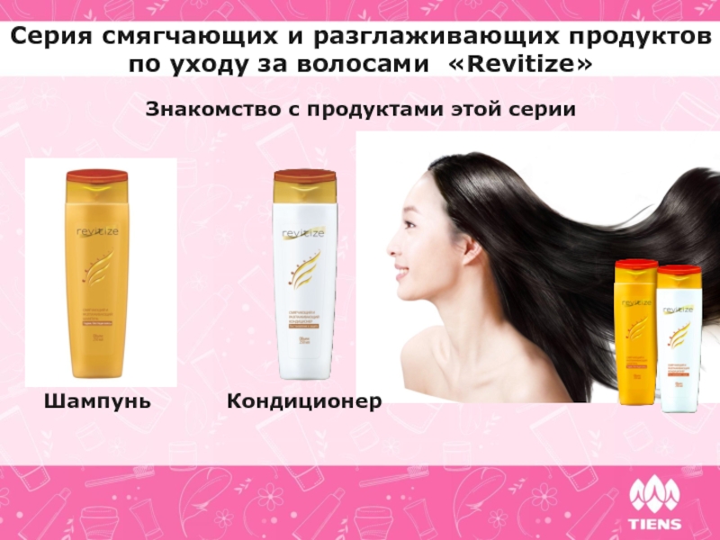 Серия смягчающих и разглаживающих продуктов по уходу за волосами «Revitize» Шампунь      КондиционерЗнакомство