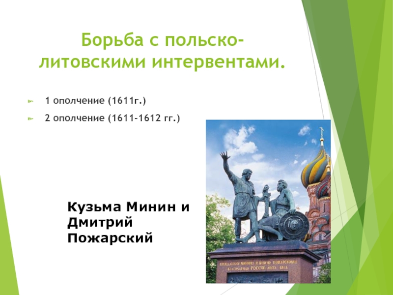 Борьба с польско литовской интервенцией участник впр. Борьба с польско литовской интервенцией участник. Борьба с польско литовской интервенцией участники фамилии.