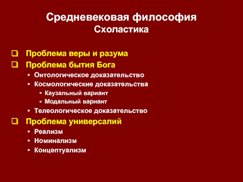 Какие проблемы доказательства. Схоластика концептуализм. Схоластика последствия. Схоластика реализм и номинализм. Онтологическое доказательство бытия Бога.