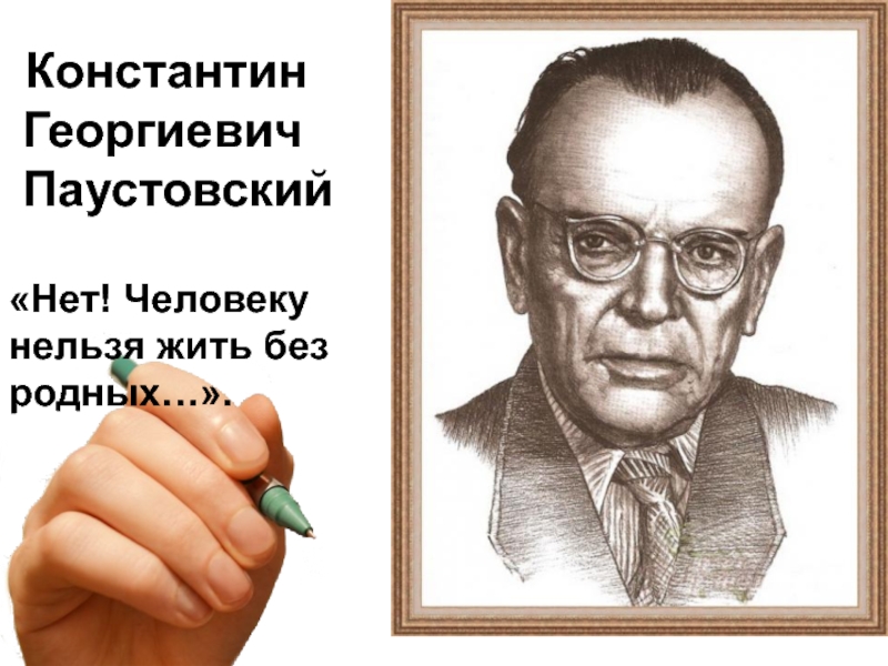 Константин георгиевич паустовский презентация 5 класс