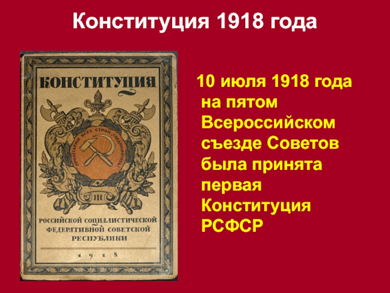 Конституция 1918 года. V Всесоюзный съезд советов (10 июля 1918г) Конституция РСФСР. Конституция РСФСР 10 июля 1918. Первая Конституция РСФСР 1918. Обложка Конституции РСФСР 1918 года.