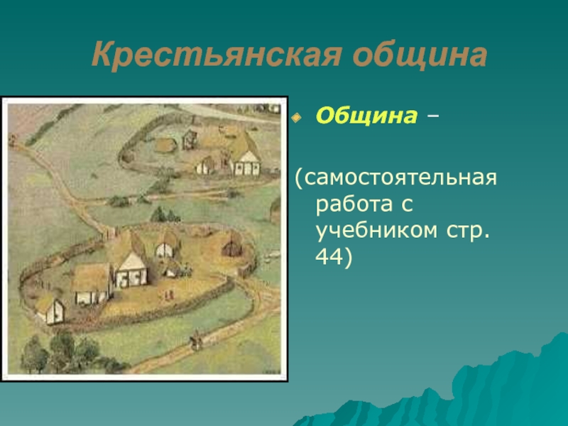 Община крестьян. Природная округа вокруг крестьянской общины в средние века.