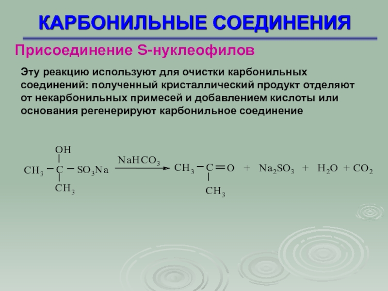 Соединение получить. Присоединение к карбонильным соединениям. Присоединение протонодонорных соединений карбонильных соединений. Низкомолекулярных карбонильных соединений. Взаимодействие карбонильных соединений с рcl5.