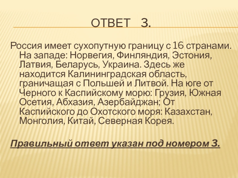 Норвегия имеет сухопутную границу. Сухопутную границу с Россией имеют Финляндия Эстония.